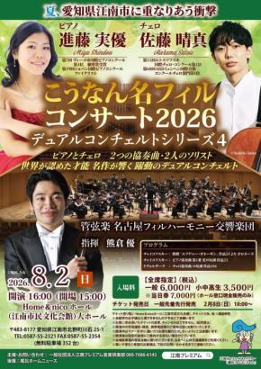 愛知県出身の若手ソリスト2人が共演、江南市で名フィルコンサート開催