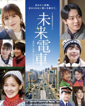 ドラマ『未来電車 “あの日”を知らないあなたへ』フジテレビ系列で順次放送決定