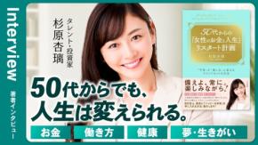 杉原杏璃が新刊で語る50代からの人生リスタート計画