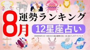 ziredが2026年8月の運勢ランキングを無料公開