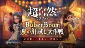 超自然スクワッドでインフルエンサー対抗戦BuberBoom開催