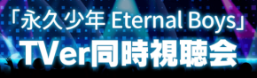 ドラマ「永久少年 Eternal Boys」TVer同時視聴会が開催決定