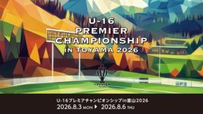 U-16プレミアチャンピオンシップIN富山でAIカメラによる試合配信をサポート