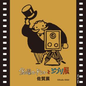 金曜ロードショーとジブリ展が佐賀で開催!チケット情報や限定企画が決定