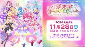 広島でプリキュアの名曲を堪能するクラシックコンサートが開催