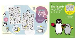 Suicaのペンギンの魅力を凝縮した決定版ムックが発売