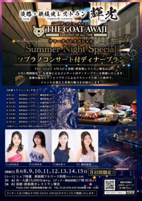 THE GOAT AWAJIでソプラノコンサートと鉄板焼を楽しむ8日間