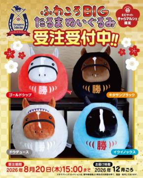 サラブレッドコレクションから名馬がだるまに変身したBIGぬいぐるみが登場