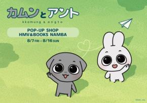 韓国発人気キャラクター「カムンとアント」が関西初POPUPをなんばマルイで開催