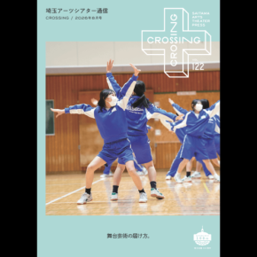 埼玉アーツシアター通信Vol.121発行　舞台芸術の魅力と最新情報をお届け