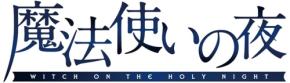 ビジュアルノベル『魔法使いの夜』スマートフォンアプリ版が2026年11月20日発売決定