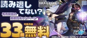 オーバーラップの準新刊33冊が無料に！電子ストアキャンペーン開催