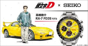 【頭文字D×セイコー】高橋啓介のRX-7 FD3Sをイメージした限定クロノグラフが登場