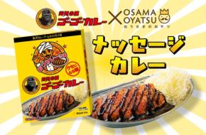 メッセージ入りゴーゴーカレー「おつカレーさま」が新登場