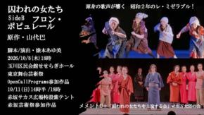 ミュージカル『囚われの女たち SideB フロン・ポピュレール』上演