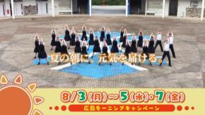TSSが広島の高校生と届ける「広島モーニングキャンペーン 夏休みスペシャル」