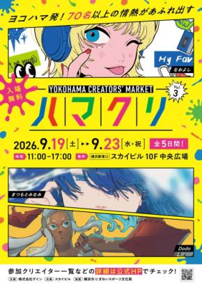 横浜スカイビルでクリエイターと出会う「ハマクリ」Vol.3開催