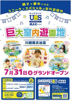巨大室内遊園地「キッズランドUS MAX 川越南古谷店」がオープン