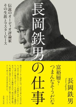 伝説のオーディオ評論家・長岡鉄男の仕事と思想を凝縮したアンソロジーが発売
