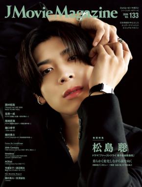 松島聡が表紙に登場、エンタメ誌「J Movie Magazine Vol.133」発売