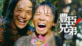 大河ドラマ「豊臣兄弟！」コンサート開催決定