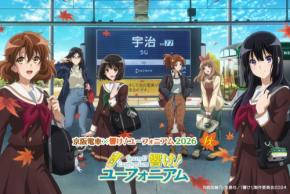 京阪電車×響け!ユーフォニアム2026 秋が9月1日よりスタート