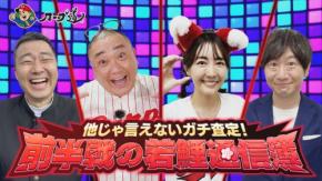 カープの若鯉を熱烈鯉党がガチ査定する学習番組『カープ道』放送