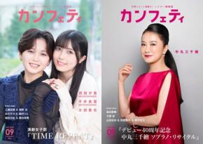 シアター情報誌「カンフェティ」9月号発行、表紙に西田汐里・平井美葉・中丸三千繪が登場