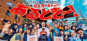 近畿大学が8月22日・23日に東大阪キャンパスでオープンキャンパスを開催