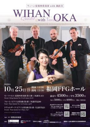 ウィハン弦楽四重奏団と岡直美による室内楽公演が福岡で開催