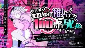 配信中のヒロインを救え！リアル脱出ゲーム最新作『ゆるゆる生配信する推しは100万回死ぬ』がSteamで配信開始