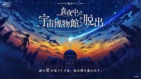 リアル脱出ゲーム『真夜中の宇宙博物館からの脱出』に親子で楽しめるファミリーキットが登場