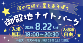 府中市で星空を楽しむ「御殿地ナイトパーク」8月22日開催