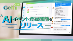 チケット管理システム「Gettii Lite」にAIイベント登録機能が新登場