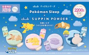 すっぴんパウダーがPokémon Sleepとコラボ！限定デザイン全4種が登場