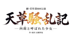 劇団東俳の若竹公演『天草騒乱記－四郎（しろ）と呼ばれた少女－』が9月に上演決定