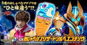 仮面ライダーガヴの「DXおしゃべりブリザードソルベエゴチゾウ」がプレミアムバンダイで予約開始
