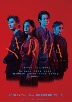 舞台『Yerma イェルマ』が2026年11月に東海市芸術劇場で上演