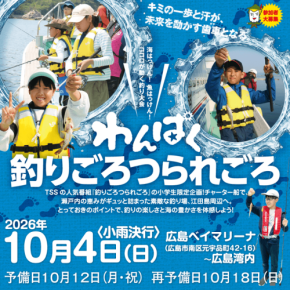 小学生向け体験型イベント「わんぱく釣りごろつられごろ」参加者募集