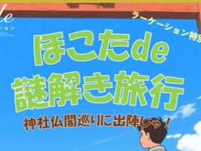 鉾田市で謎解き神社仏閣巡りがスタート