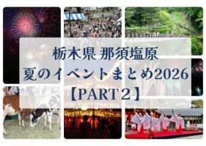 那須塩原の夏を彩るイベント情報PART2