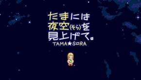 MSX2の名作「たまには夜空(そら)を見上げて。」がNintendo Switchで登場