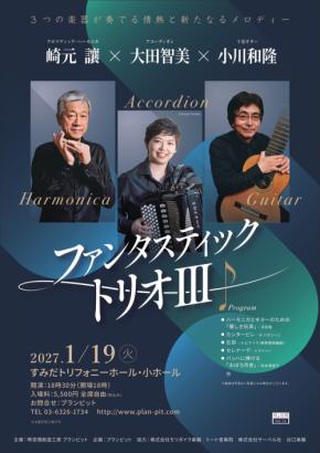 崎元讓・大田智美・小川和隆によるコンサート時ノ空間Vol.16開催