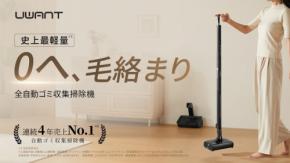 UWANTの新型掃除機「V700 Pro」がMakuakeに登場。72時間限定の半額キャンペーンを実施