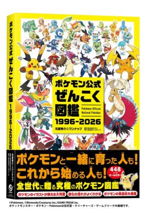 『ポケットモンスター』シリーズの公式図鑑と30周年記念画集が発売