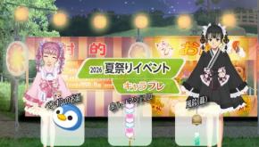 学園コミュニティ「キャラフレ」で夏祭りイベント開催
