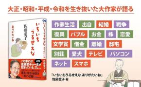 佐藤愛子の102年の人生をたどる『いちいちうるせえな　ありがたいね』発売