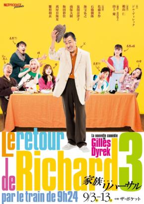 佐藤B作主演の現代フランス喜劇『家族…リハーサル』が9月3日から中野ザ・ポケットで上演