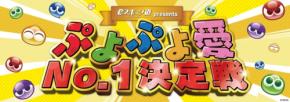 広島の地元企業がぷよぷよで激突!eスポーツ道で企業対抗大会を放送