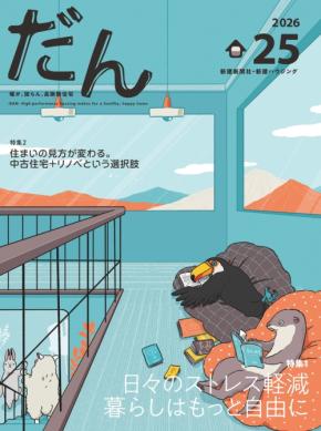 高断熱住宅専門誌「だん」最新号が発売